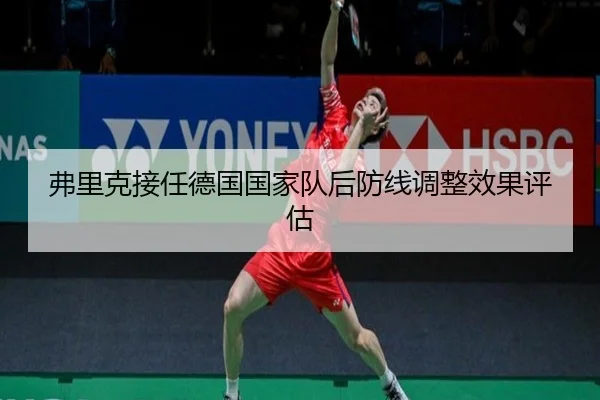 弗里克接任德国国家队后防线调整效果评估